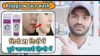 Rejuglow facewash use benefits and Side effects full review in hindi [upl. by Veradis]