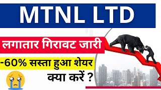 MTNL share latest news today  mtnl share price target  Penny Share  MTNL buy hold or exit [upl. by Jedthus]