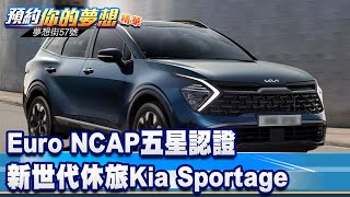 Euro NCAP五星認證 新世代休旅Kia Sportage《夢想街57號 預約你的夢想 精華篇》20220815 李冠儀 鄭捷 [upl. by Stephen749]