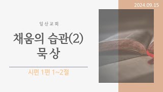 「채움의 습관2  묵상」 시편 1편 12절 [upl. by Icaj182]