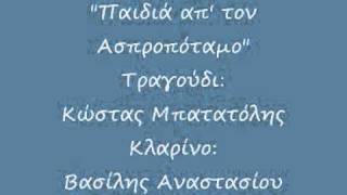 ΚΩΣΤΑΣ ΜΠΑΤΑΤΟΛΗΣ  quotΠαιδιά απ τον Ασπροπόταμοquot [upl. by Chucho]