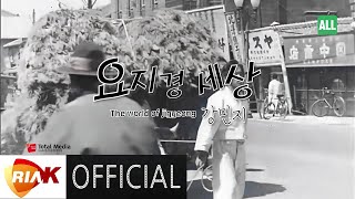 MV 강민지  요지경 세상 [upl. by Roots248]