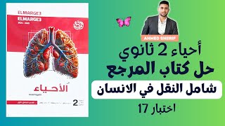 حل اختبار شامل علي النقل في الانسان من كتاب المرجع اختبار رقم 17 احياء تانية ثانوي [upl. by Emya955]