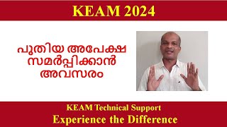 KEAM 2024 II പുതുതായി അപേക്ഷ സമർപ്പിക്കാൻ അവസരം [upl. by Aiyram772]