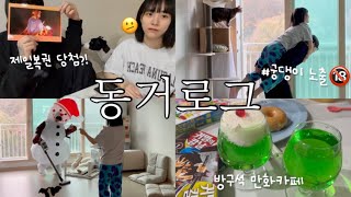 동거커플 오늘따라 시끌벅적한 동거 일상vlog  제일복권 초심자의 행운 이게 되네🫢 메론소다사약를 곁들인 방구석 만화카페📚 신년맞이 대청소 [upl. by Bettina]