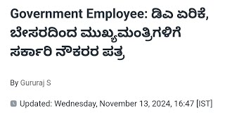 Karnataka Government Employees DA DR latest update 14112024 [upl. by Olli]