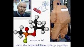 Aspirin and sarin irreversible enzyme inhibitors الأسبيرين و السارين، مثبطات أنزيمية غير عكسية [upl. by Pironi]