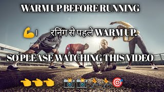 warm up before running रनिंग से पहले warm up warm up athletic warkout video 📸📸 🏃🏃📸📸 target [upl. by Gallard]