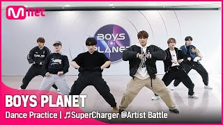 BOYS PLANET안무 영상 ♬SuperCharger  아티스트 배틀 [upl. by Barrow]