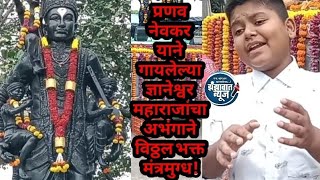 Dnyaneshwarabhangप्रणव नेवकर याने quotज्ञानेश्वर माऊलींचा अभंग गाऊन विठ्ठल भक्तांना केले मंत्रमुग्ध [upl. by Adihsaar]