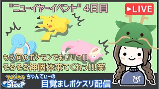 ポケモンスリープ（ニューイヤーイベントinシアンの砂浜）：ちゃんてぃーの目覚ましポケスリ配信 [upl. by Atterahs228]