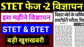 STET विज्ञापन इस महीने होगा जारी l STET amp BTET Notification Big Update 🔴 STET Notification Out [upl. by Aliak516]