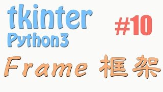 Python tkinter 10 Frame 框架 GUI 窗口 教学教程tutorial [upl. by Raviv382]