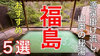 福島県の秘湯巡り5選温泉おすすめ旅行、ゴールデンウィークに行った、会津の山奥にある秘湯5選の紹介です。 [upl. by Immac886]