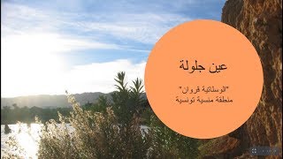 عين جلولة الوسلاتية القيروان  حكايات تونسية [upl. by Naivatco573]