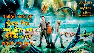 Journey To The Center Of The Earth Explained In Bangla  Journey 1 movie Explained [upl. by Ahsatin]