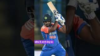 खौफ हैं अपने संजू सैमसन का 3rd T 20 centuryshorts cricket viralvideo tranding [upl. by Egdirdle770]