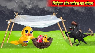 चिड़िया और बारिश का मौसम  chidiya cartoon kahani  tuni chidiya ki kahani  chidiya wala cartoon [upl. by Ahsiam]