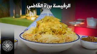 Choumicha  RFISSA  Recette Marocaine  شميشة  الرفيسة برزة القاضي [upl. by Kwan]