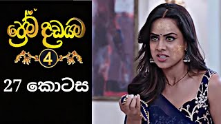 Prema Dadayama  ප්‍රේම දඩයම 4  27 Episode  SummitChannel [upl. by Rosina782]