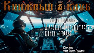 Древний  Предыстория Книга вторая Глава 5 [upl. by Ijic]