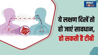 शरीर में दिख रहे हैं ये लक्षण तो हो जाएं सावधान हो सकता है Tuberculosis देखिए क्या है उपाय [upl. by Yelad174]