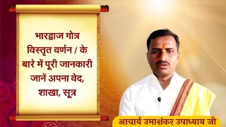 भारद्वाज गोत्र वाले जाने अपना वेदशाखासूत्रप्रवरशिखादेवता आदि। [upl. by Aredna]