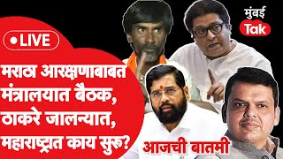 Jalna Maratha Protest Raj Thackeray यांचा ताफा अडवला मंत्रालयात बैठक कशासाठी कशावर होणार चर्चा [upl. by Rosenstein]