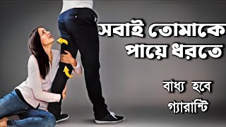 এই ৮ টা রুলস জানা থাকলে 😱 How To Earn Self Respect Motivational speech in bangla [upl. by Ashok]