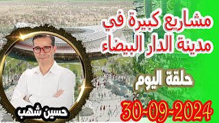 مشاريع كبيرة في مدينة الدار البيضاء برلمان الشعب مع حسين شهب 20240930 [upl. by Ecnaled]