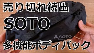 soto 多機能ボディバッグ レビュー [upl. by Phyllis]