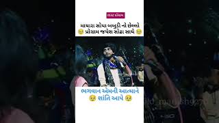 JAYESH SODHABABUDI MAYARA SOYA LIVE LAST PROGRAM 2024 [upl. by Nnaer246]