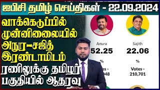 ஐபிசி தமிழின் பிரதான செய்திகள் 22092024  Srilanka Latest News  Srilanka Tamil News [upl. by Vinay]