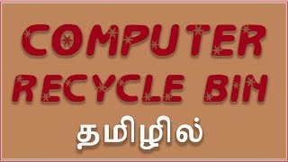 How to Using Recycle Bin in Tamil [upl. by Ibbob]