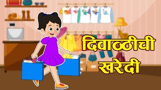 दिवाळीची खरेदी  Diwali Shopping  Marathi Goshti  मराठी गोष्टी  Marathi Stories  Moral Stories [upl. by Gagliano]