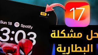 دا سبب نفاذ بطارية الايفون بسرعة بعد التحديث ios 17 [upl. by Erehc]