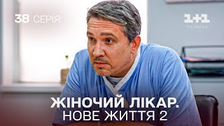 Жіночий лікар Нове життя 2 Серія 38 Новинка 2024 на 11 Україна Найкраща медична мелодрама [upl. by Nappie505]