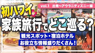 2024最新【ハワイ情報vol1】家族旅行でどこを巡る？初ハワイで行って良かった観光スポット・宿泊ホテル、グルメなどのお役立ち情報！《出発＞アウラニディズニー＞ロイヤルハワイアン＞ワイキキビーチ》 [upl. by Arias]