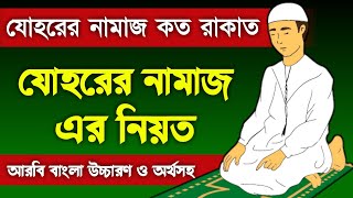 জোহর নামাজ কয় রাকাত  johor namaz koto rakat  যোহরের নামাজের নিয়ত  johorer namaz niyat  namaz [upl. by Yesac]