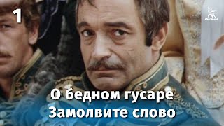 О бедном гусаре замолвите слово 1 серия комедия реж Эльдар Рязанов 1980 г [upl. by Dilks881]