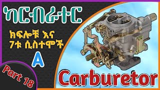 CARBURETOR  Explained  የካርቡራተር ክፍሎች  ነዳጅና አየርን የሚያቀላቅልባቸው 7ት ሲስተሞችክፍል አንድ1 Mukaeb18 [upl. by Jazmin]