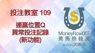 投注教室 109 ［ 新舊用戶必看 ］連贏位置Q異常投注記錄 新功能 [upl. by Aaberg144]