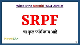 SRPF Full Form in Marathi  SRPF cha full form kay aahe  SRPF Marathi Full Form  SRPF म्हणजे काय [upl. by Neraj432]