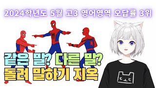 고3 2024학년도 5월 모의고사 영어 21번 오답률 3위 [upl. by Pieter424]