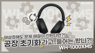 강의 WH1000XM5 재설정해도 문제 해결이 안 된다면 공장 초기화하자 [upl. by Adoc]