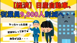 【2chまとめ】【悲報】日産自動車さん、従業員を9000人削減へ＃リストラ＃2chまとめ＃日産＃NISSAN＃ノートオーラ＃epower＃トヨタ [upl. by Faucher691]