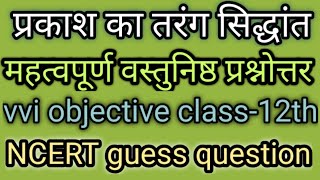 प्रकाश का तरंग सिद्धांत  prakash ka tarang siddhant vvi objective class 12thstudywithsujeet [upl. by Feingold293]