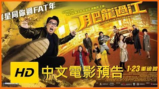 甄子丹《肥龍過江》終極預告 🎬HD中文電影預告【Enter the Fat Dragon】JELLY MOV3 [upl. by Mattah]