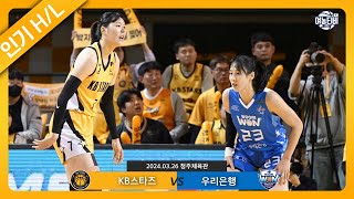 끝까지 알 수 없었던 승부 2차전을 가져가게될 팀은｜KB스타즈 vs 우리은행 챔프2차전 HL240326 [upl. by Valer566]