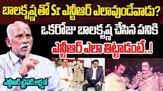 బాలకృష్ణ తో SR ఎన్టీఆర్ ఎలావుండేవాడు Sr NTR Driver Laxman Shares Balakrishna and Sr NTR Incident [upl. by Gemina276]